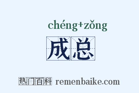 成总是什么意思的图片